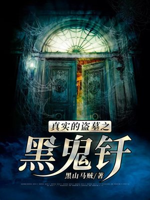 cover image of 真实的盗墓之黑鬼钎
